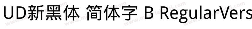 UD新黑体 简体字 B RegularVersion 1000字体转换